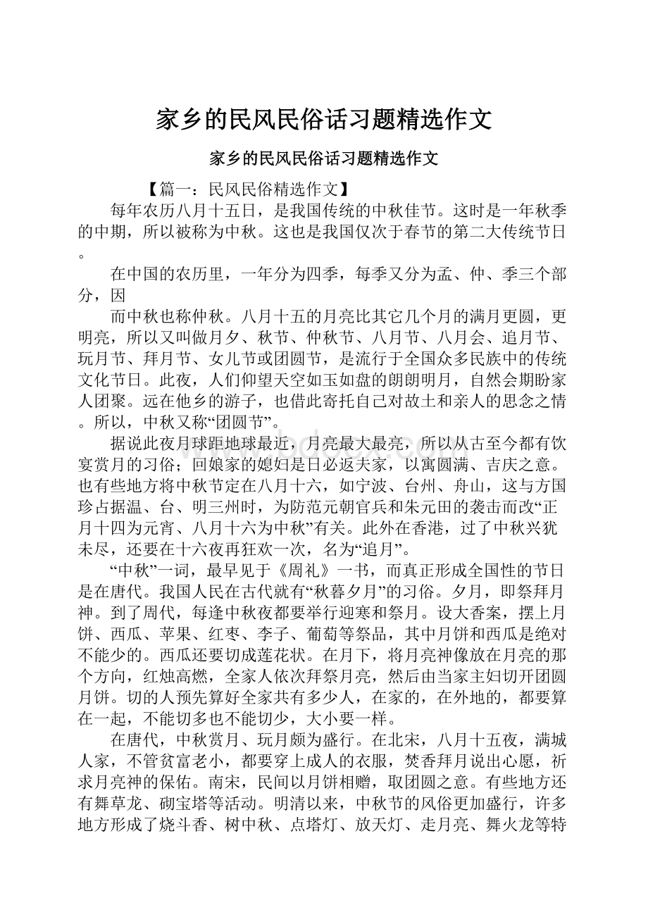 家乡的民风民俗话习题精选作文.docx