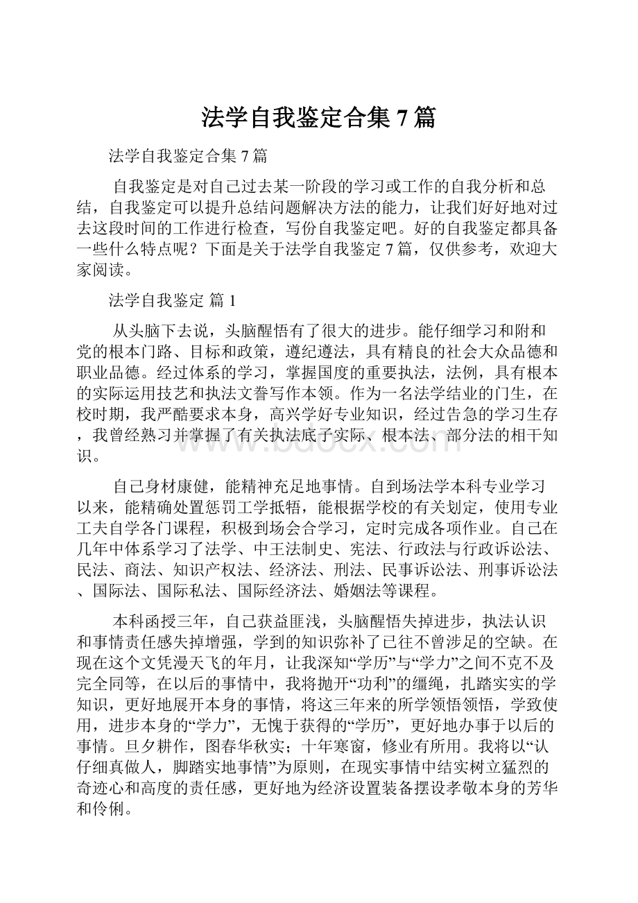 法学自我鉴定合集7篇.docx