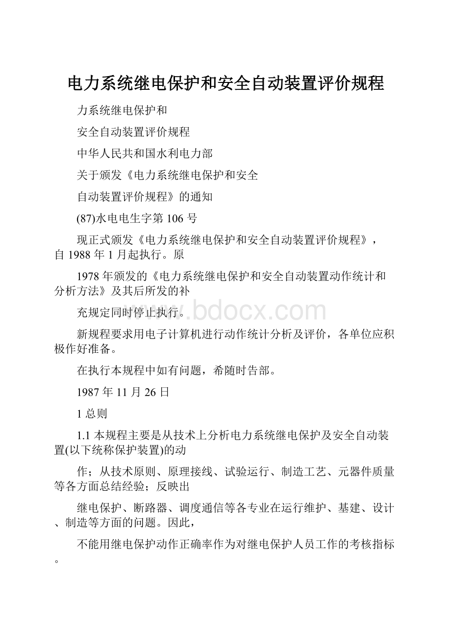 电力系统继电保护和安全自动装置评价规程.docx_第1页