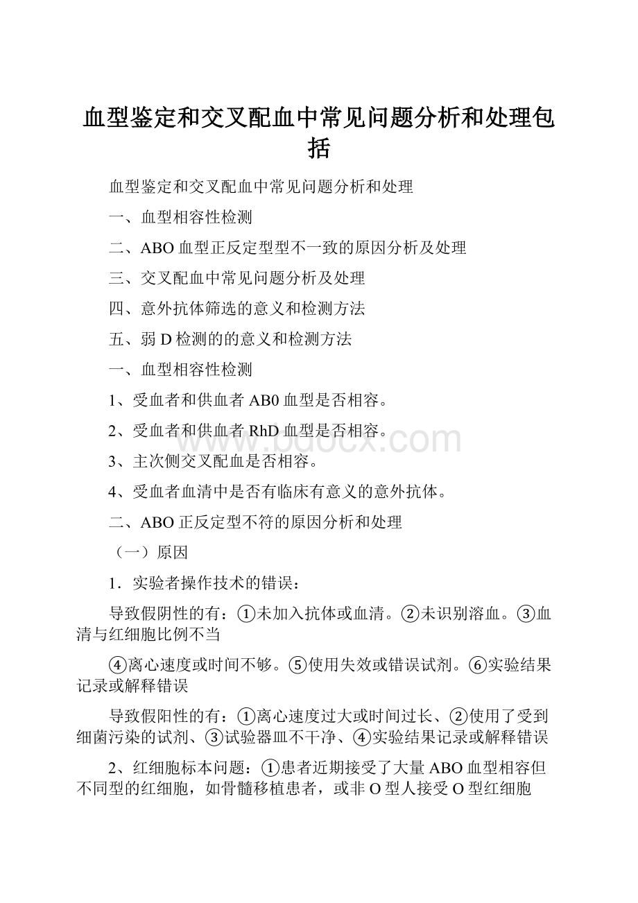 血型鉴定和交叉配血中常见问题分析和处理包括.docx