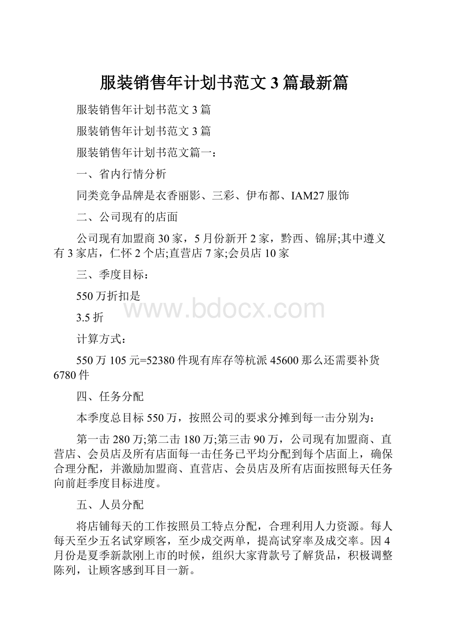 服装销售年计划书范文3篇最新篇.docx_第1页