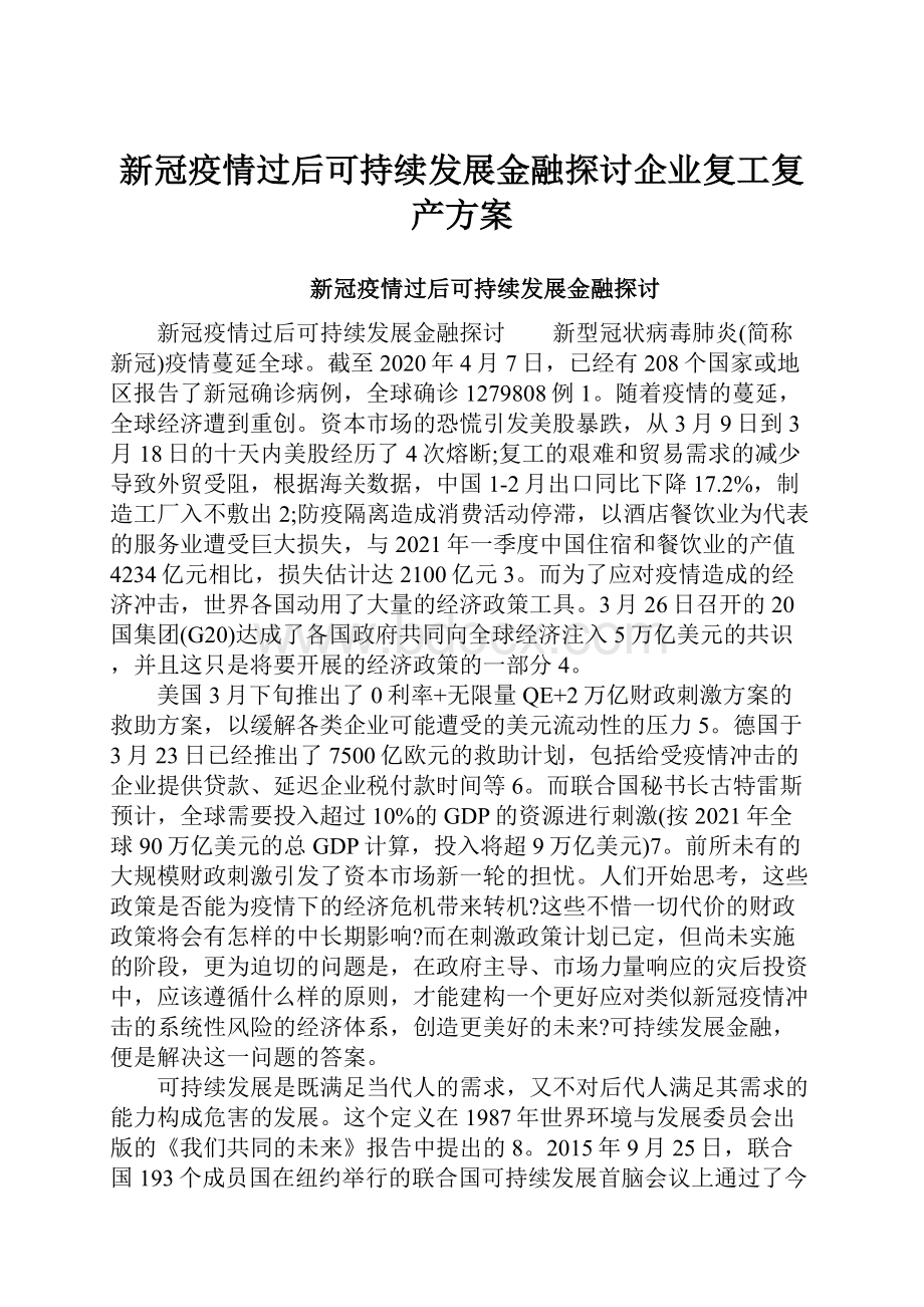 新冠疫情过后可持续发展金融探讨企业复工复产方案.docx_第1页