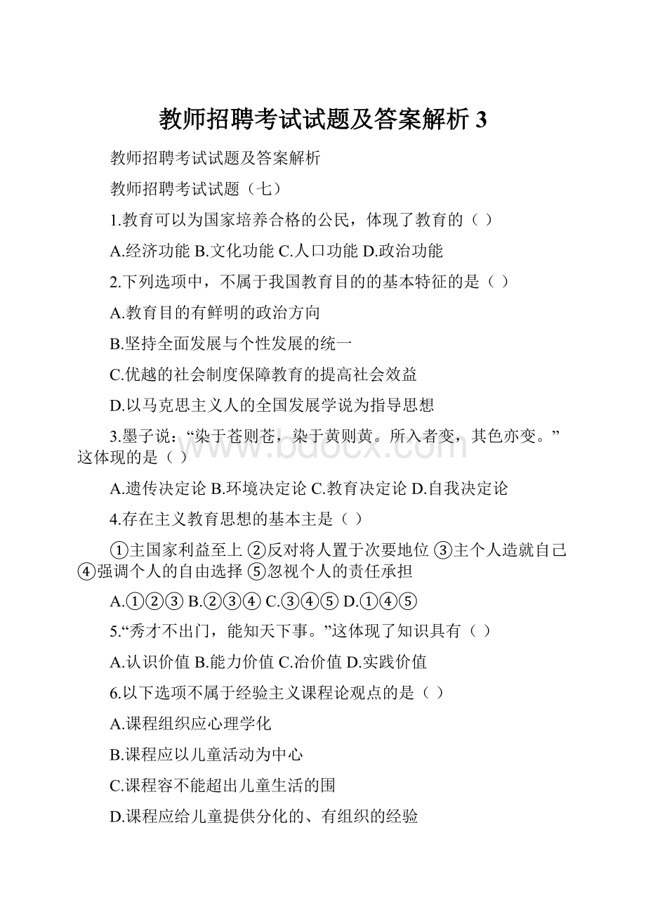 教师招聘考试试题及答案解析3.docx