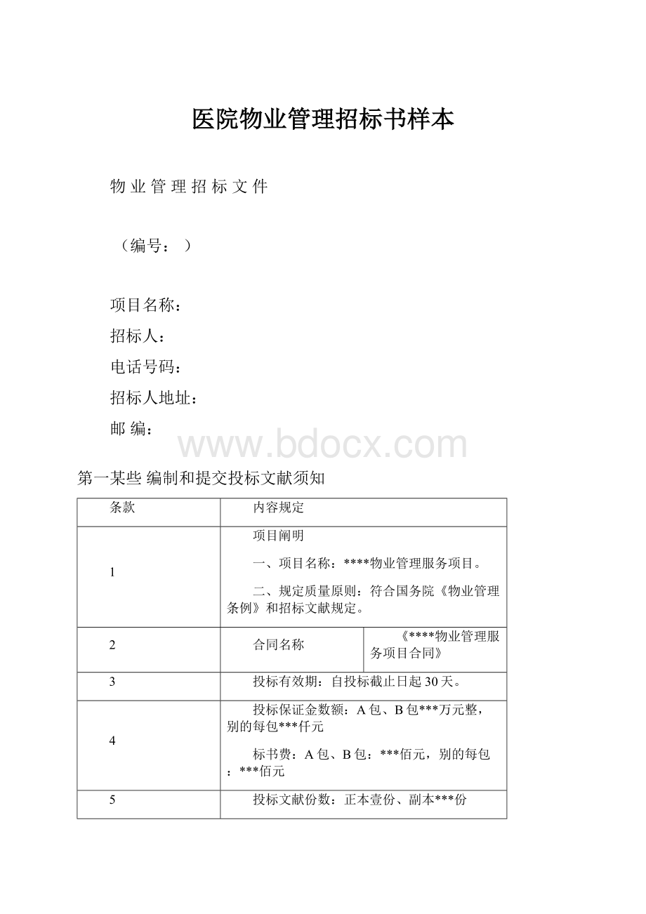 医院物业管理招标书样本.docx_第1页