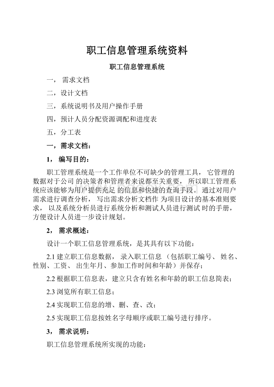 职工信息管理系统资料.docx_第1页