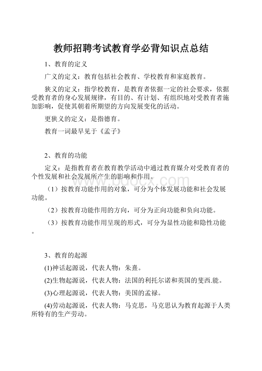 教师招聘考试教育学必背知识点总结.docx_第1页