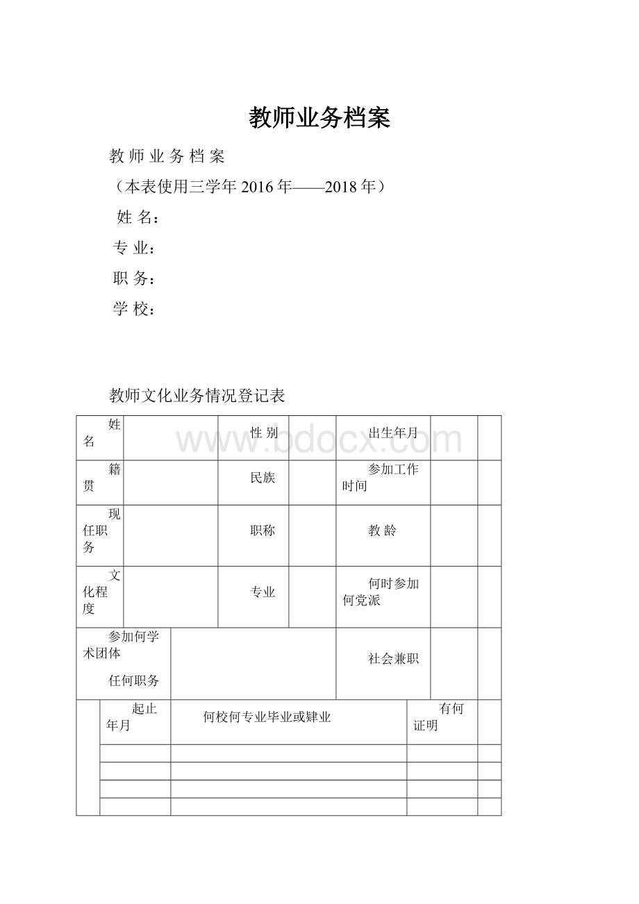 教师业务档案.docx