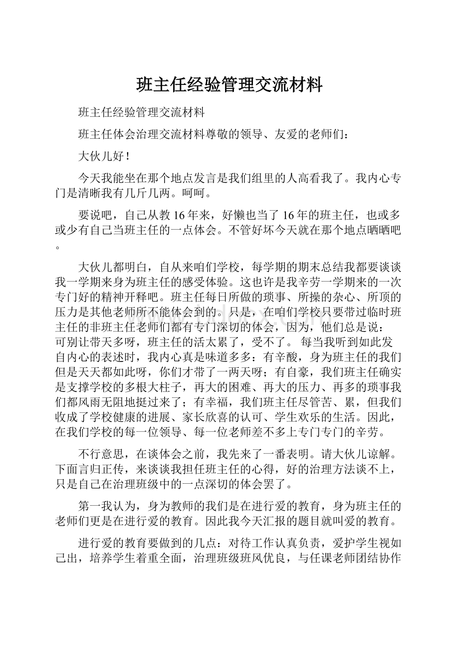 班主任经验管理交流材料.docx_第1页