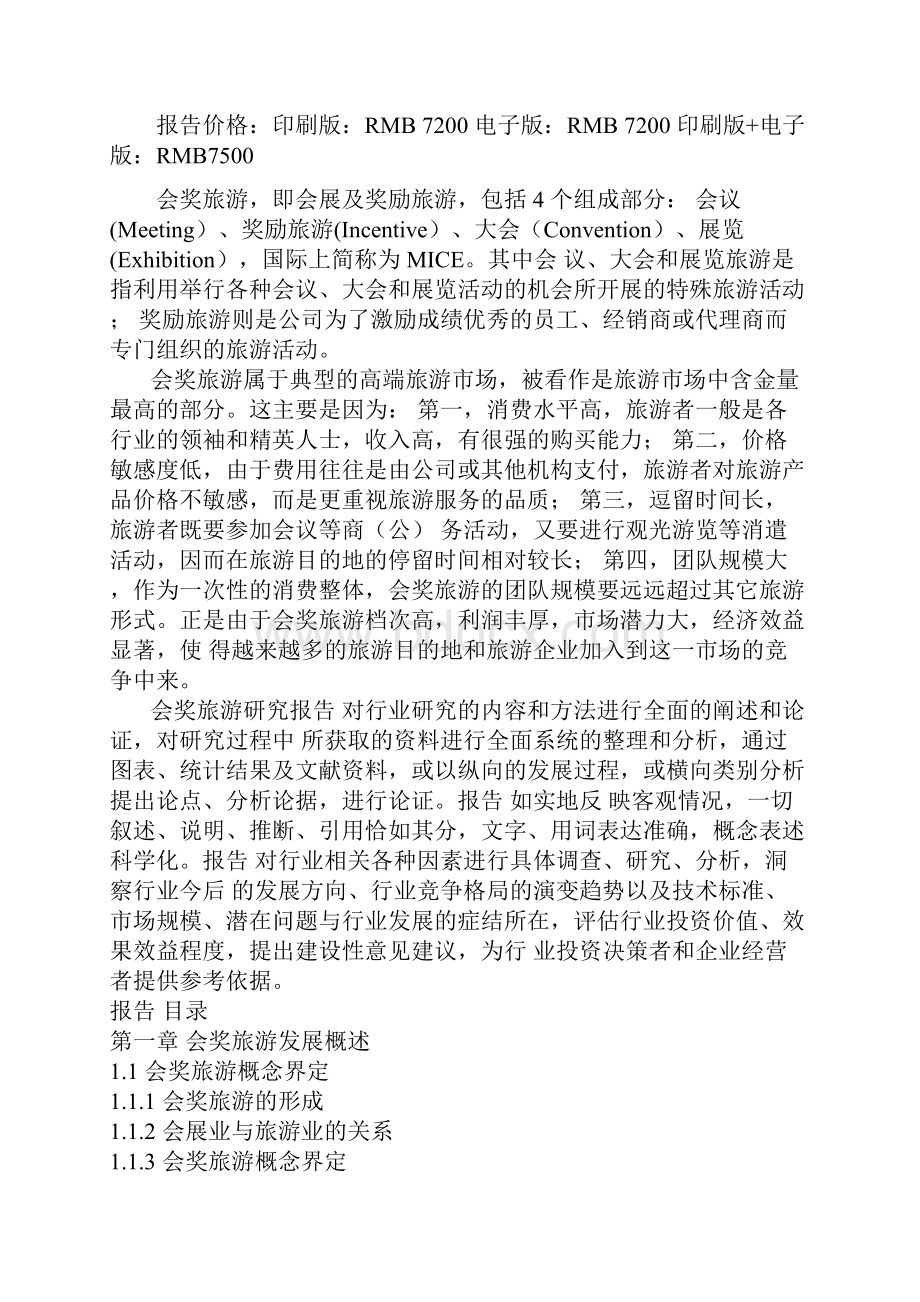 中国会奖旅游产业运营现状及未来五年发展投资分析报告.docx_第2页