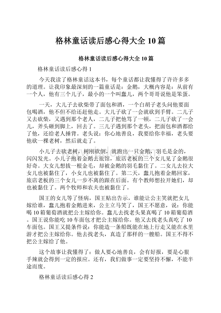 格林童话读后感心得大全10篇.docx_第1页