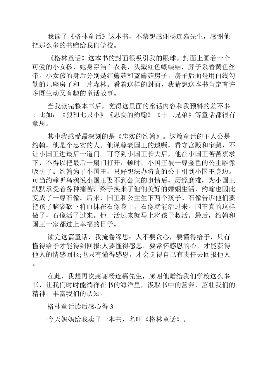 格林童话读后感心得大全10篇.docx_第2页