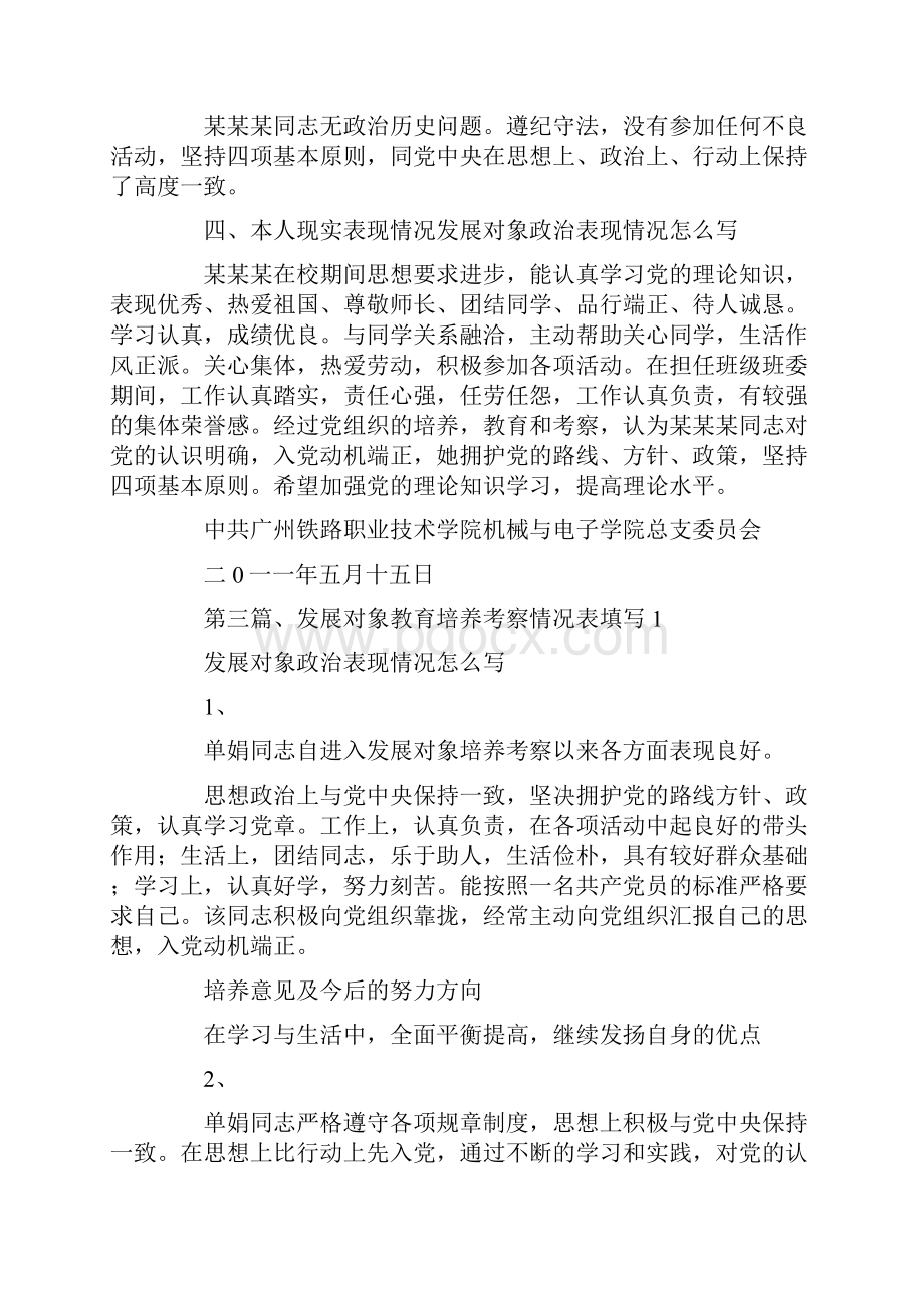 发展对象政治表现情况怎么写.docx_第2页