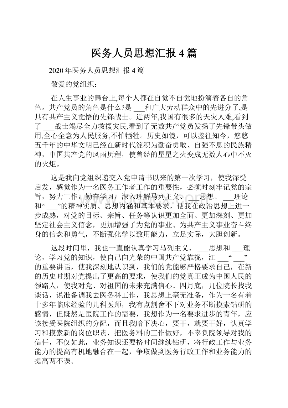 医务人员思想汇报4篇.docx