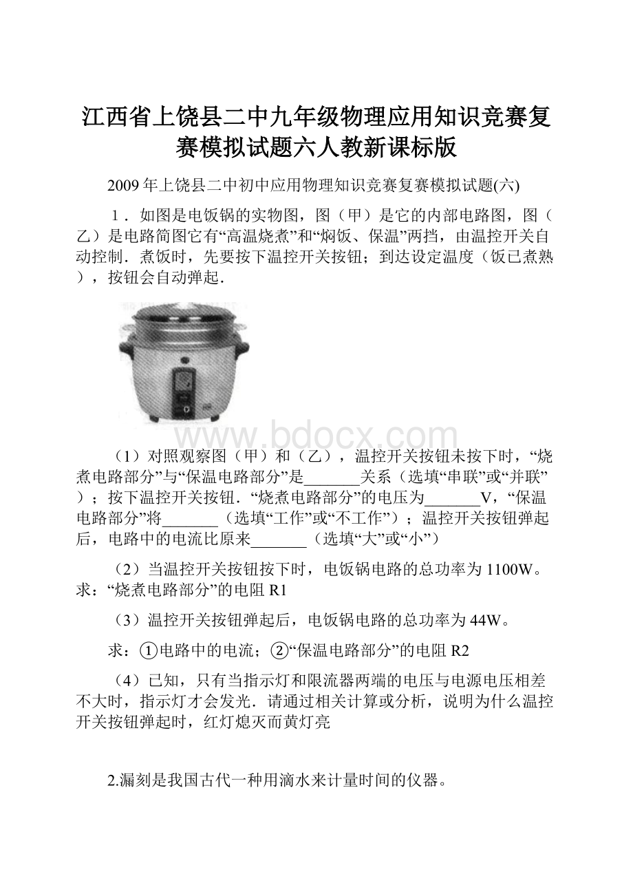 江西省上饶县二中九年级物理应用知识竞赛复赛模拟试题六人教新课标版.docx