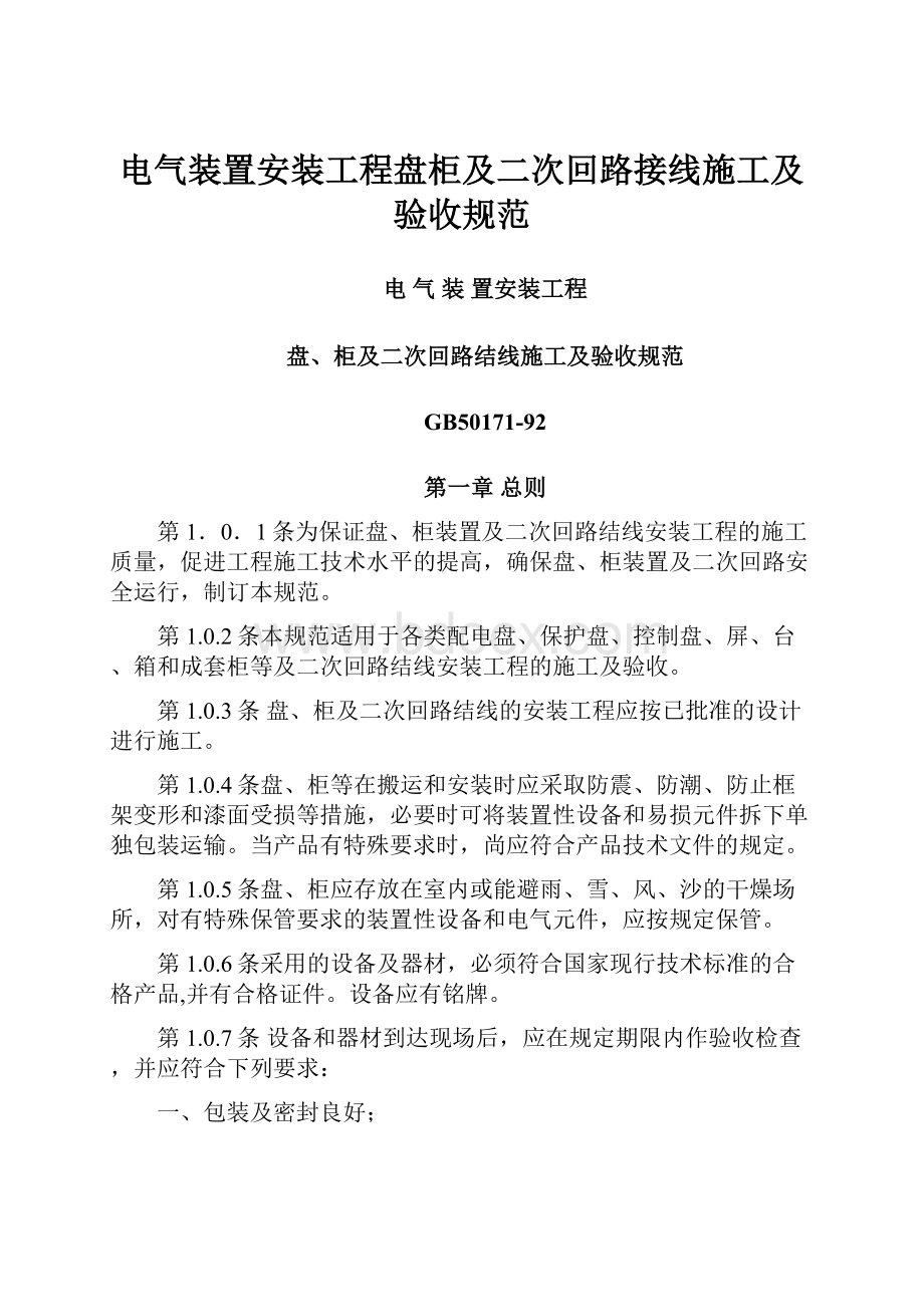 电气装置安装工程盘柜及二次回路接线施工及验收规范.docx_第1页