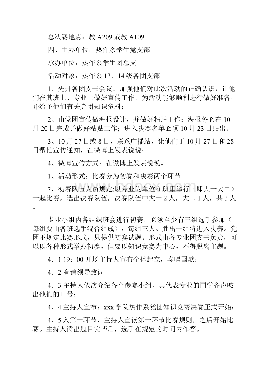 悠悠母校情 党团在我心党团知识竞赛策划书文档.docx_第2页