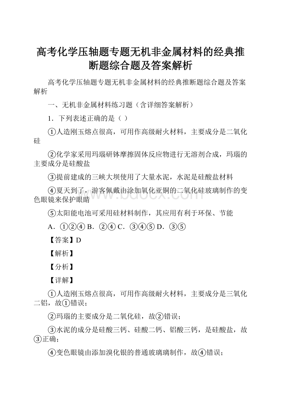 高考化学压轴题专题无机非金属材料的经典推断题综合题及答案解析.docx_第1页