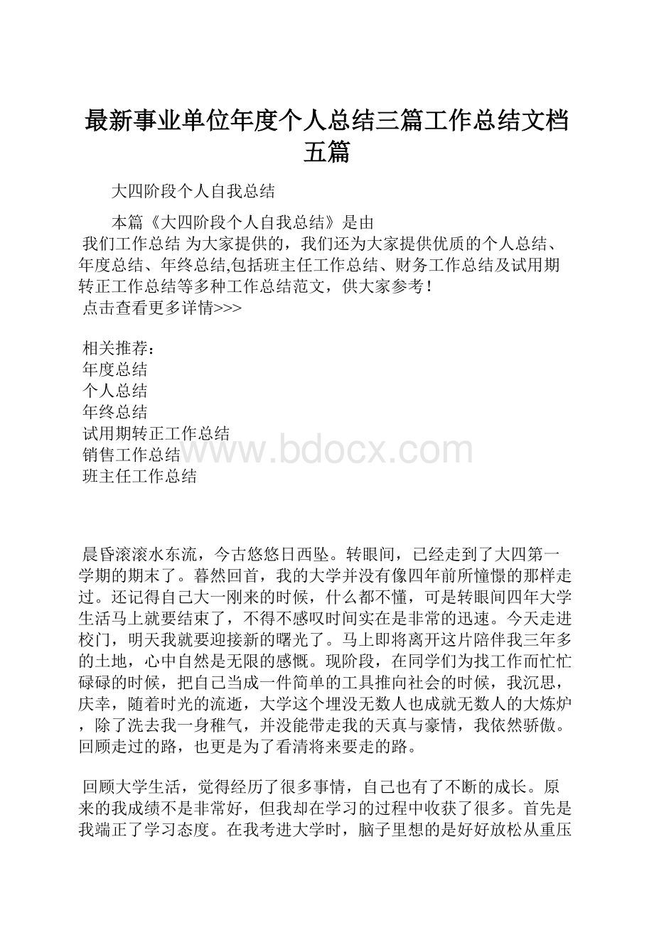 最新事业单位年度个人总结三篇工作总结文档五篇.docx_第1页