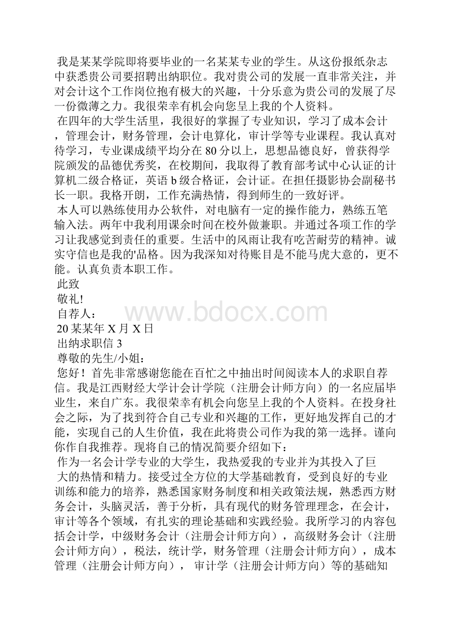 出纳求职信15篇.docx_第2页