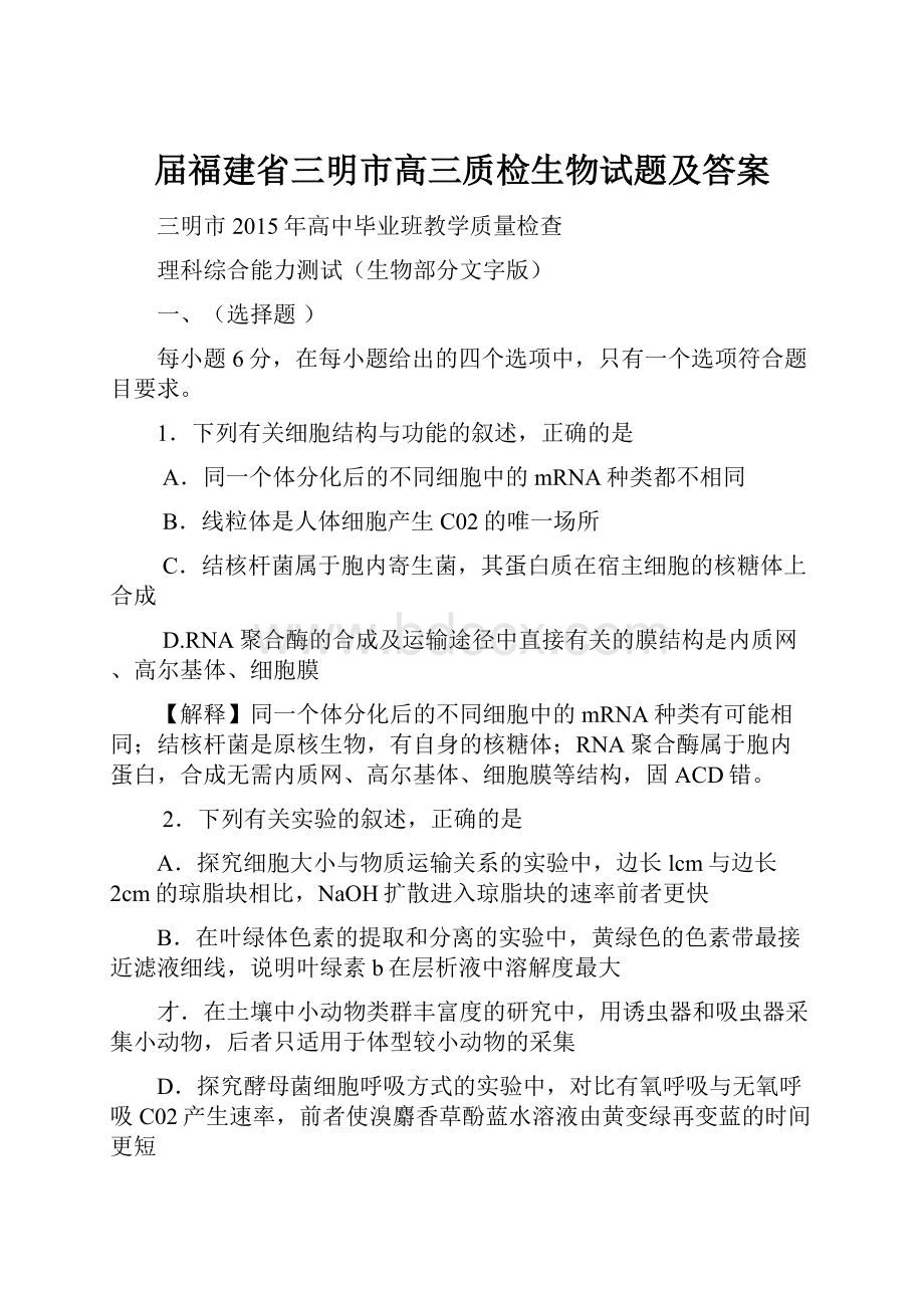 届福建省三明市高三质检生物试题及答案.docx