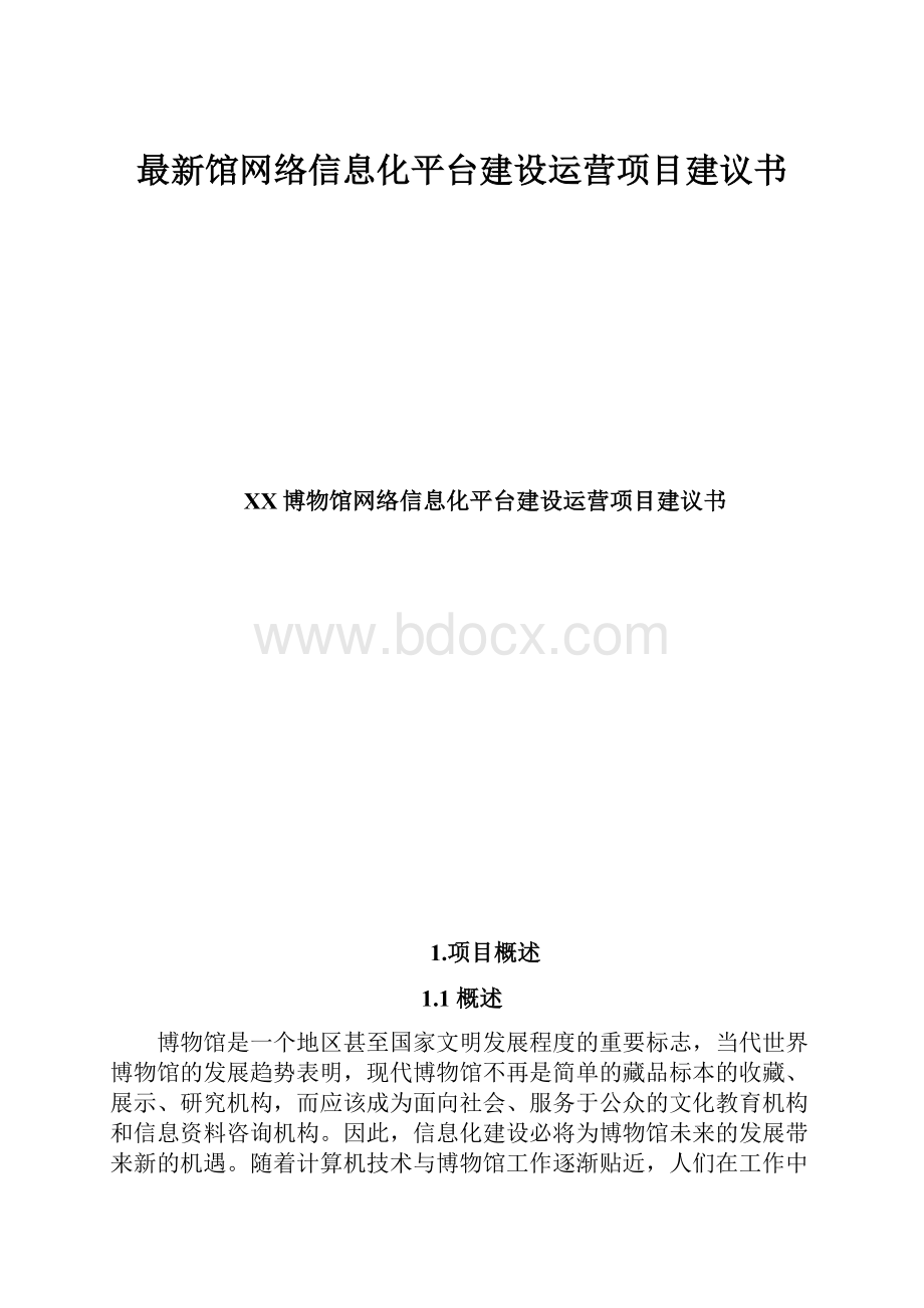 最新馆网络信息化平台建设运营项目建议书.docx_第1页