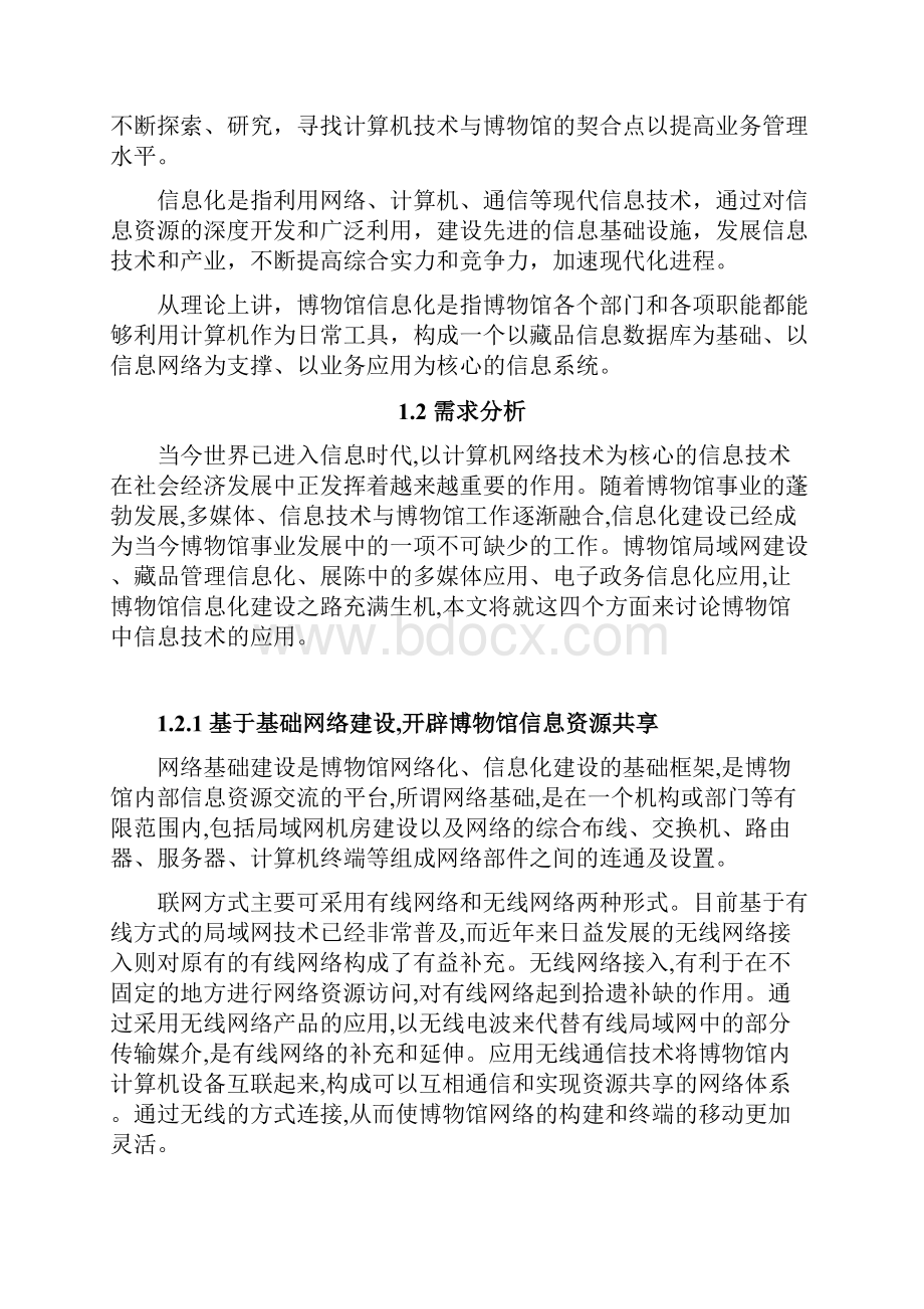 最新馆网络信息化平台建设运营项目建议书.docx_第2页