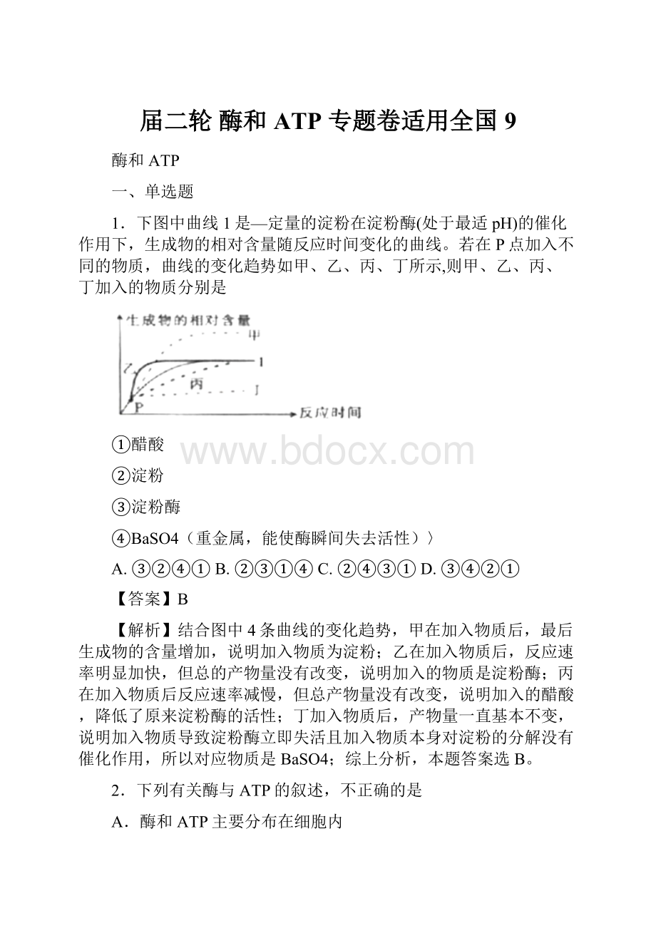 届二轮 酶和ATP 专题卷适用全国9.docx