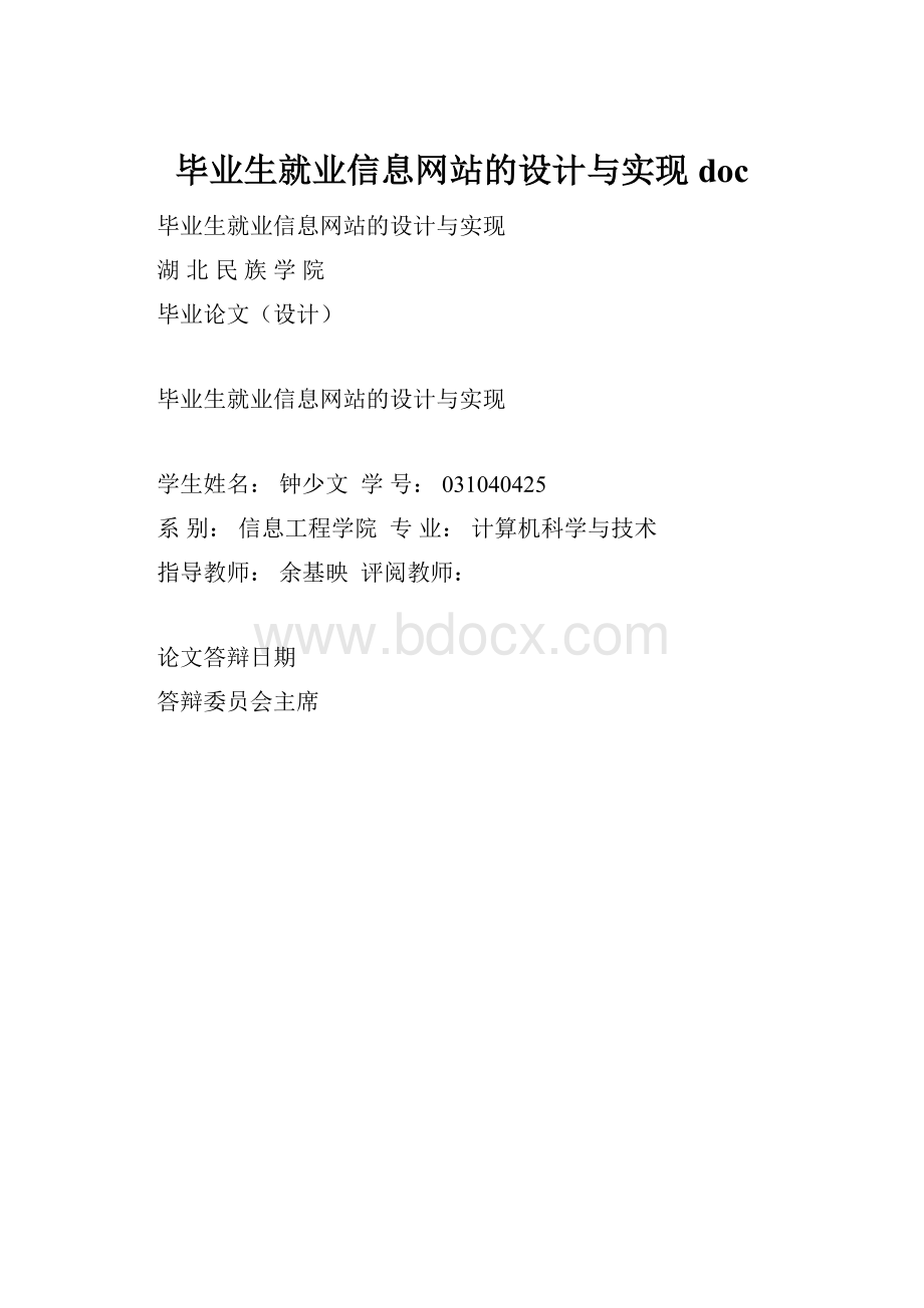 毕业生就业信息网站的设计与实现doc.docx_第1页