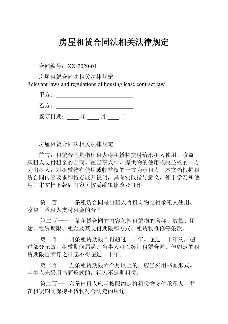 房屋租赁合同法相关法律规定.docx_第1页