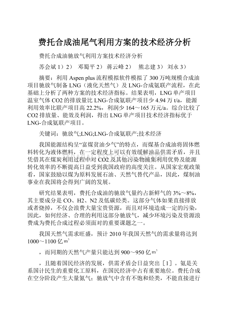 费托合成油尾气利用方案的技术经济分析.docx