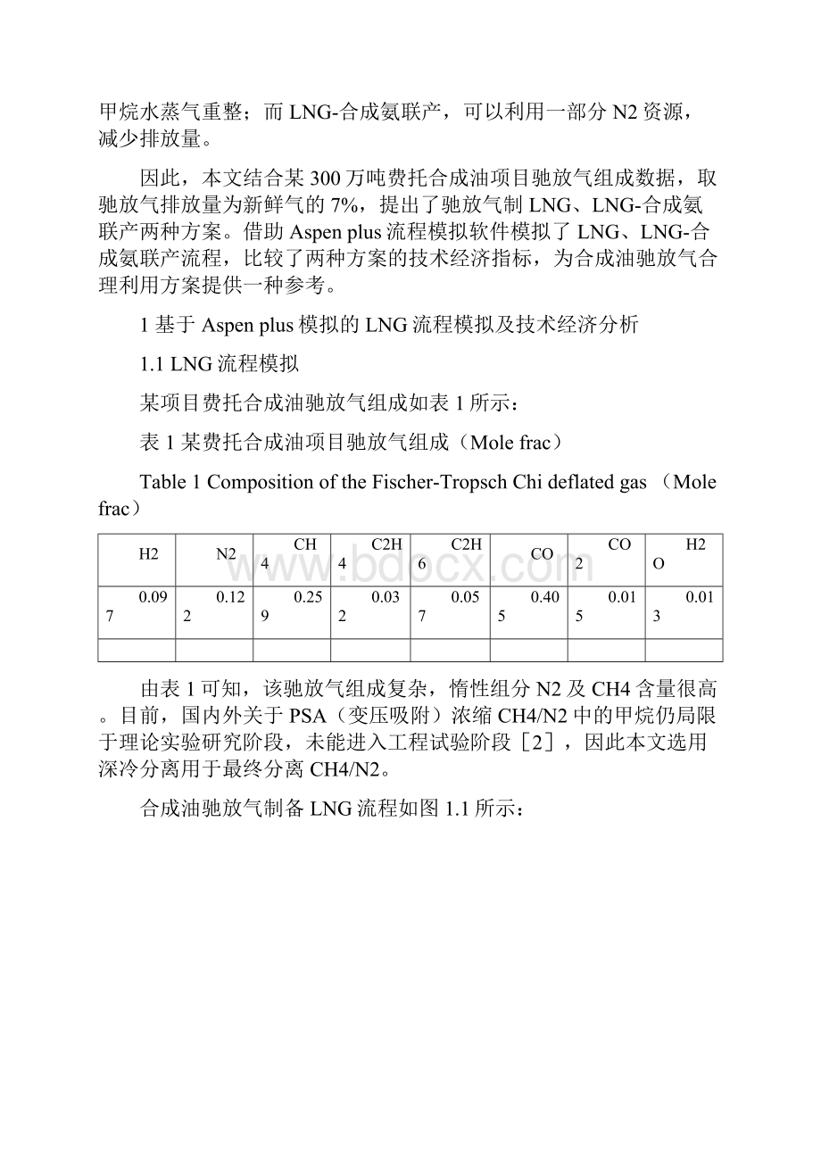 费托合成油尾气利用方案的技术经济分析.docx_第2页