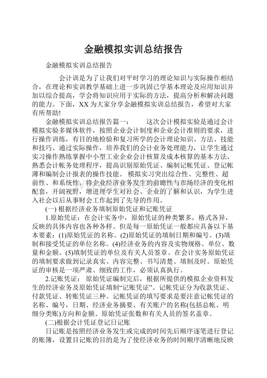 金融模拟实训总结报告.docx