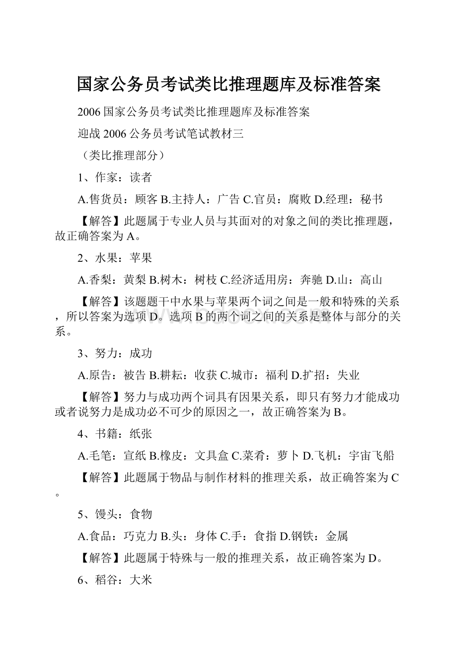 国家公务员考试类比推理题库及标准答案.docx_第1页