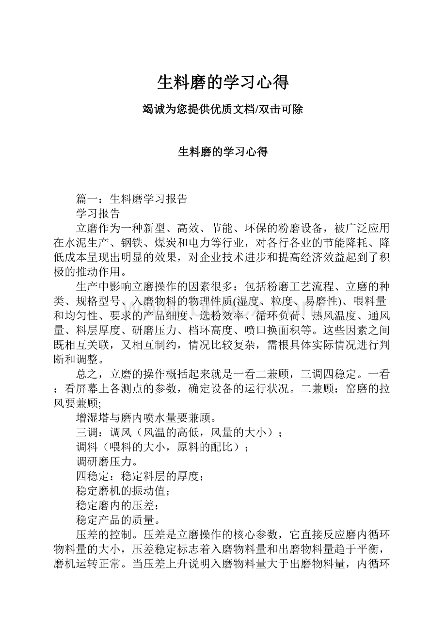 生料磨的学习心得.docx_第1页