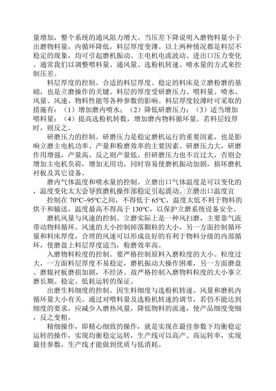 生料磨的学习心得.docx_第2页