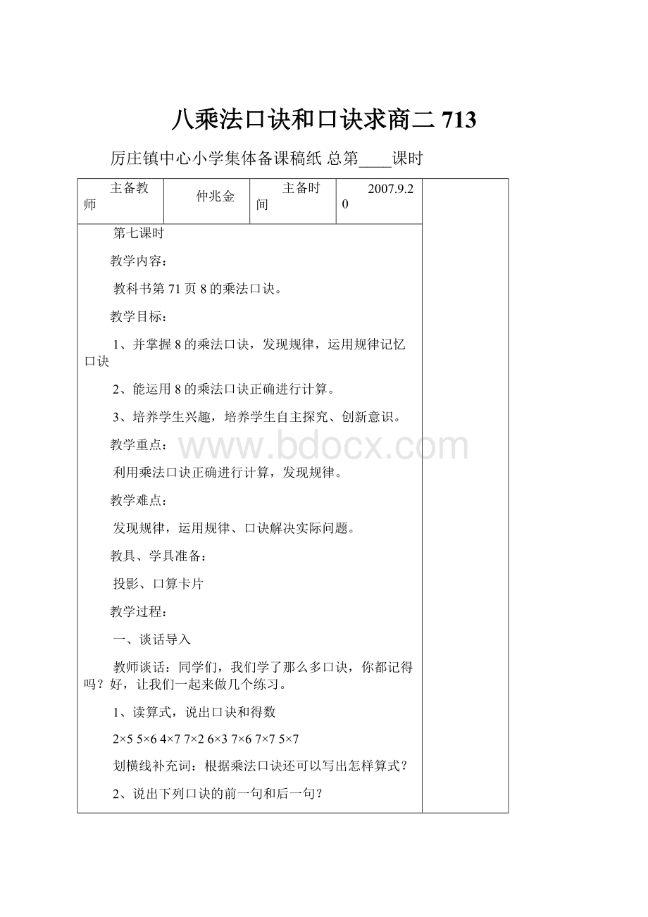 八乘法口诀和口诀求商二713.docx_第1页