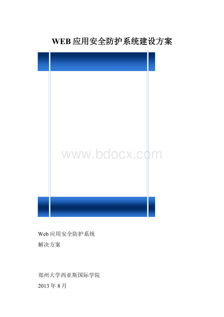 WEB应用安全防护系统建设方案.docx_第1页