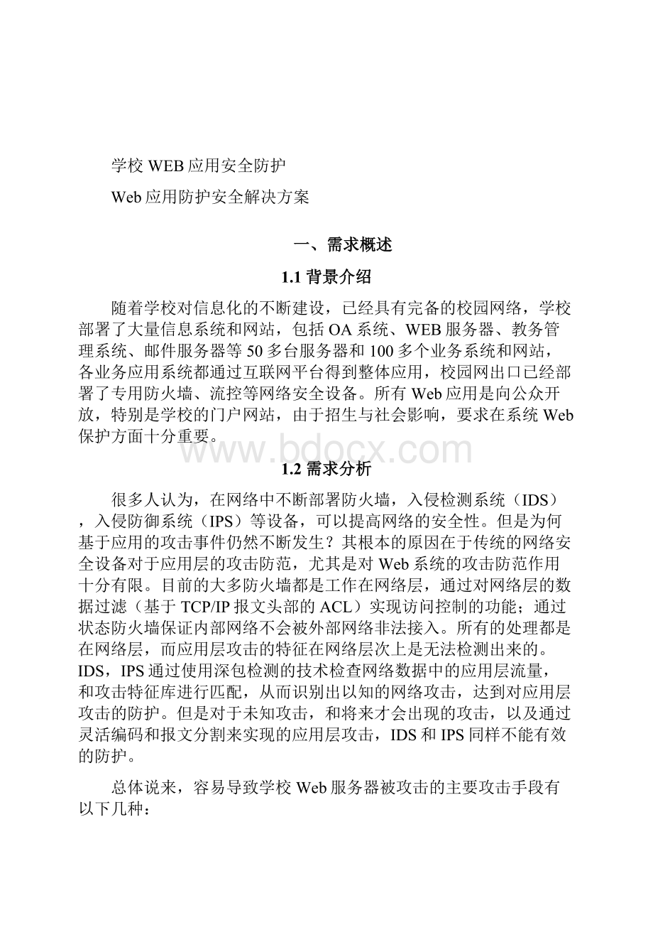 WEB应用安全防护系统建设方案.docx_第2页