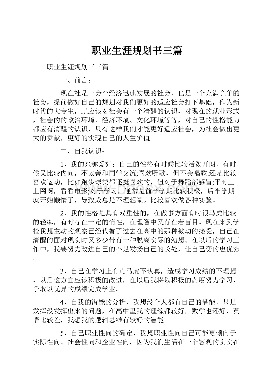 职业生涯规划书三篇.docx_第1页