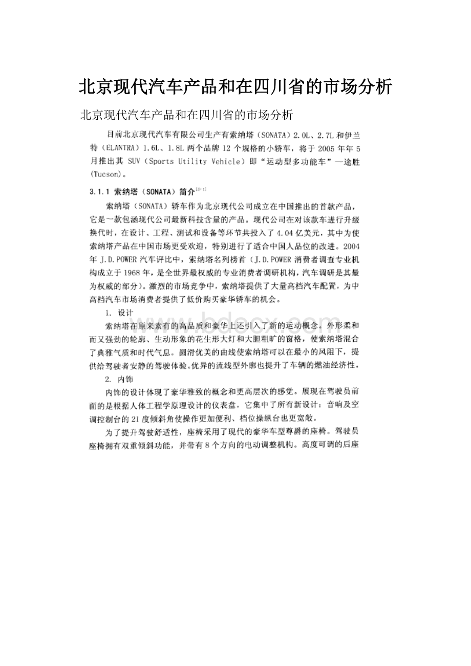 北京现代汽车产品和在四川省的市场分析.docx