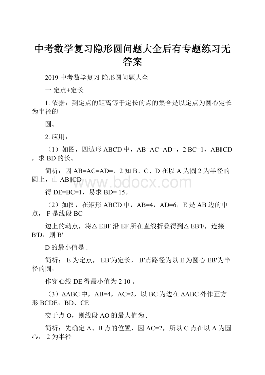 中考数学复习隐形圆问题大全后有专题练习无答案.docx