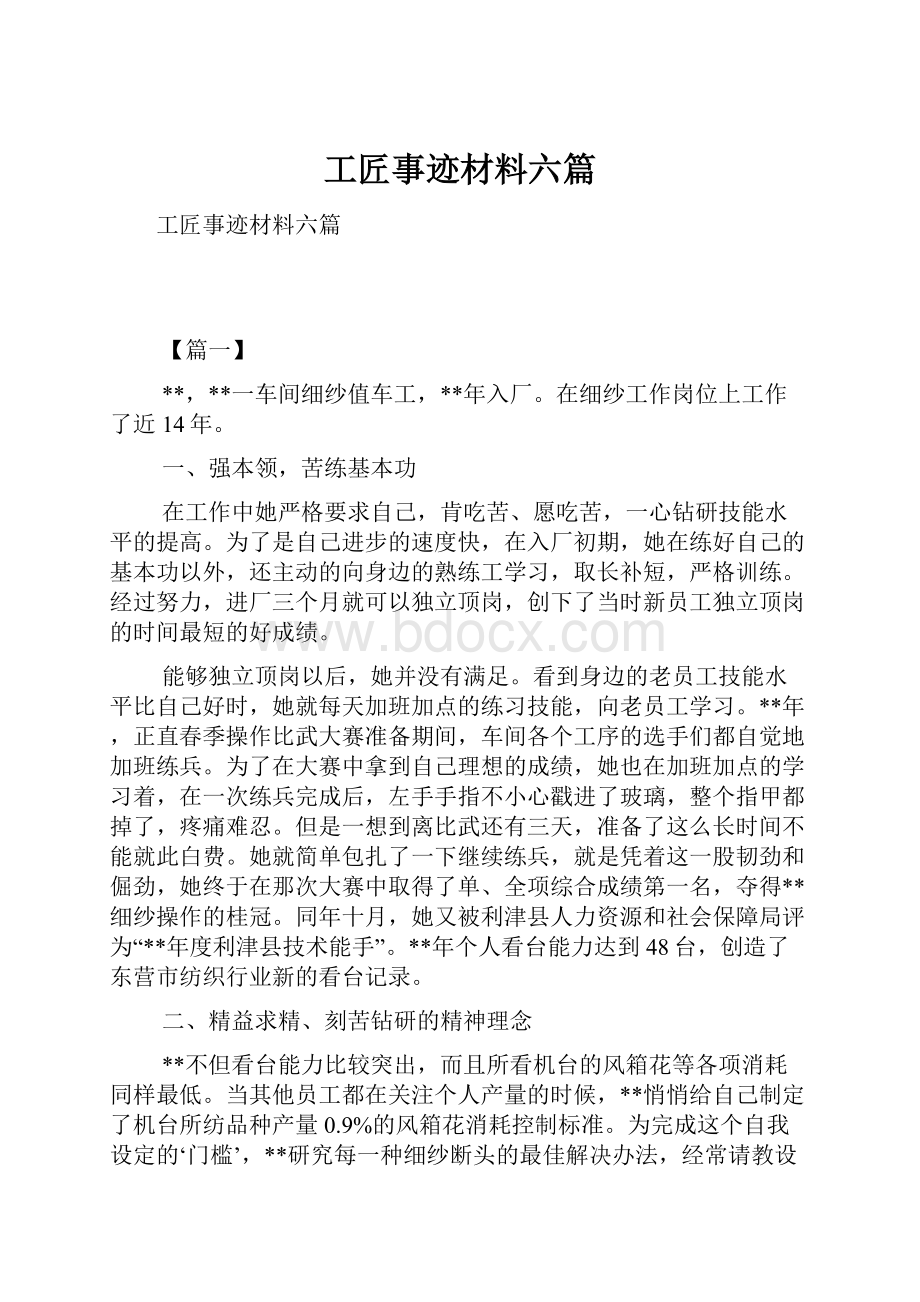 工匠事迹材料六篇.docx