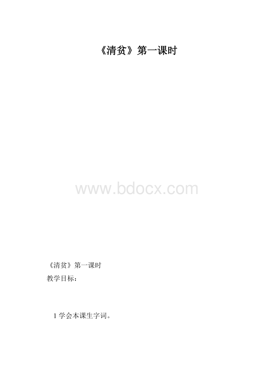 《清贫》第一课时.docx_第1页