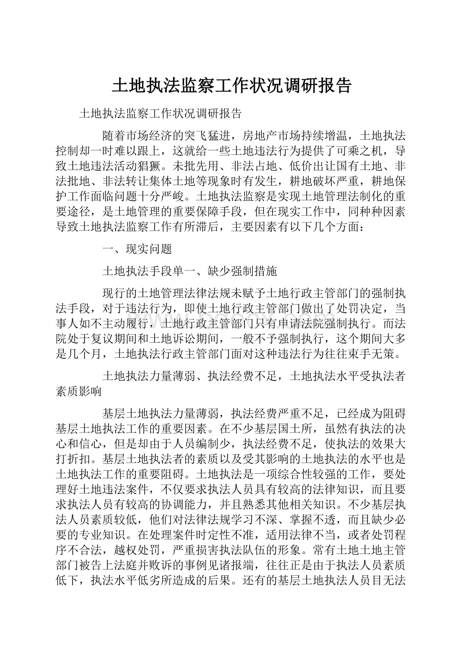 土地执法监察工作状况调研报告.docx_第1页