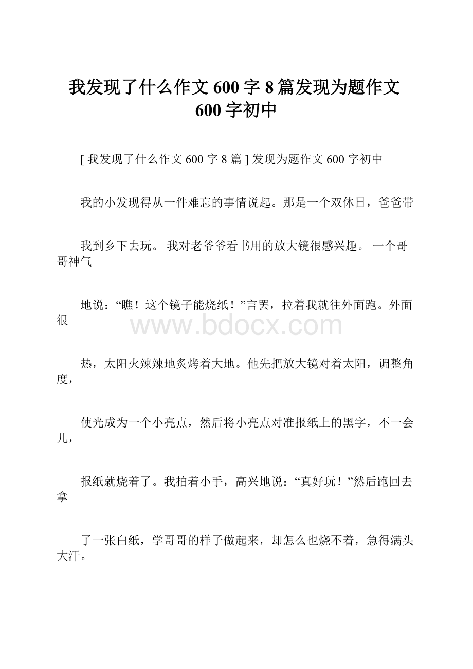 我发现了什么作文600字8篇发现为题作文600字初中.docx