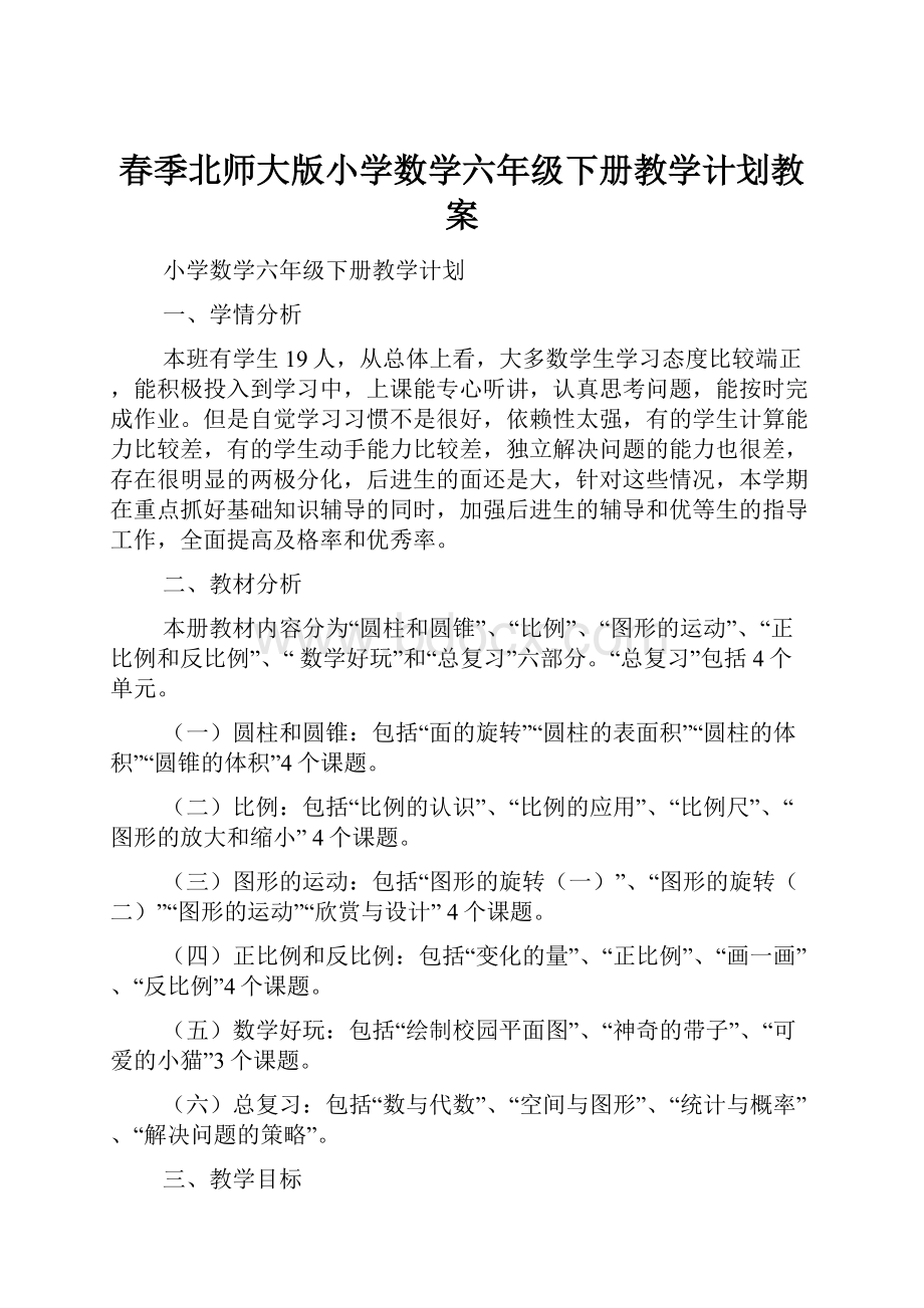 春季北师大版小学数学六年级下册教学计划教案.docx