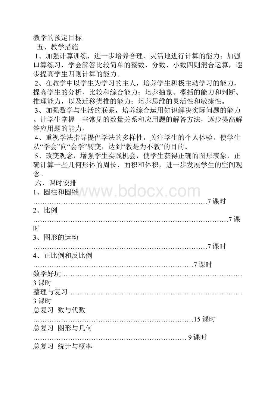 春季北师大版小学数学六年级下册教学计划教案.docx_第3页