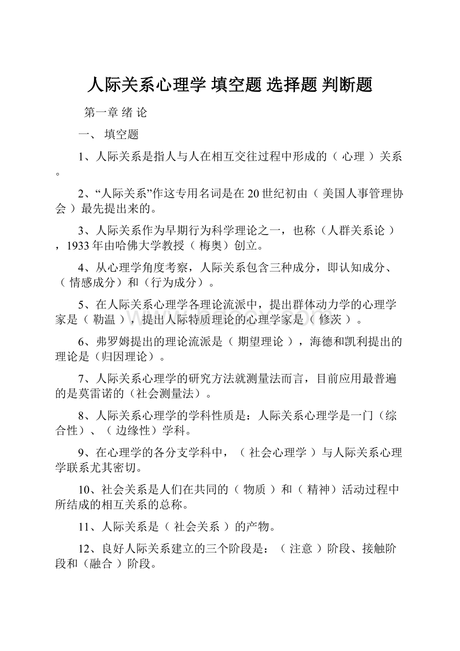 人际关系心理学 填空题 选择题 判断题.docx