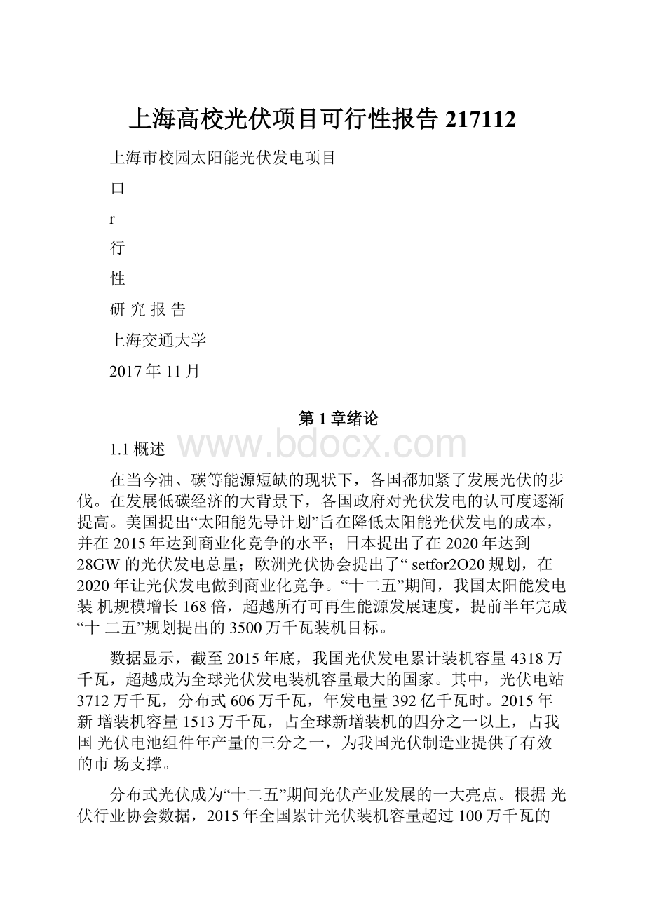 上海高校光伏项目可行性报告217112.docx_第1页