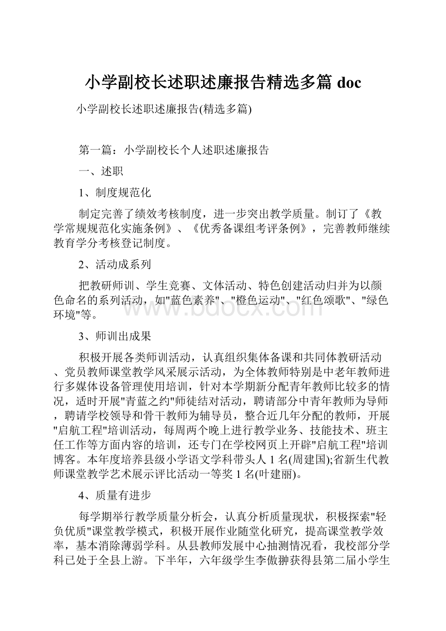 小学副校长述职述廉报告精选多篇doc.docx